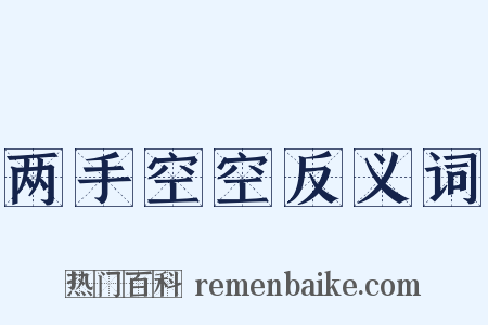 两手空空反义词是什么意思的图片